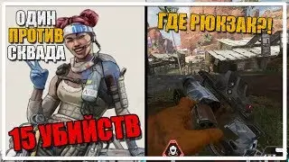 Один против Сквада - В поисках рюкзака [Apex Legends]
