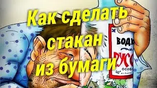 Как сделать стакан из бумаги своими руками