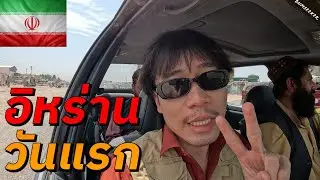 🇦🇫 🇮🇷 โร้ดทริปข้ามชายแดนอัฟกานิสถาน-อิหร่าน (The Road Between Afghanistan-Iran) #พเนจร EP18