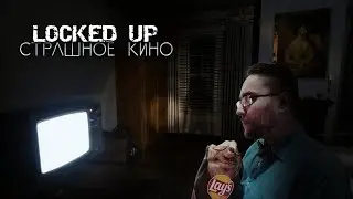 Locked Up #3 | Страшное Кино!!!