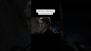 Как быть лидером  в отношениях?