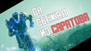 ПОБЕГ ИЗ САРАТОВА