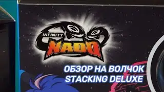 ОБЗОР НА ВОЛЧОК STACKING DELUXE