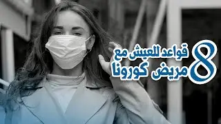 كيفية التعامل مع شخص مصاب بفيروس كورونا