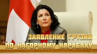 Заявление Грузии по Нагорному Карабаху