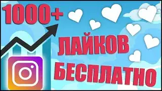 ПРОГРАММА ДЛЯ НАКРУТКИ ЛАЙКОВ В ИНСТАГРАМ