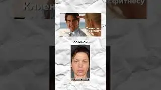 А ты со мной?
