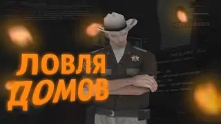 ЛОВЛЯ ДОМОВ ПО НОВОЙ СИСТЕМЕ // ЛОВЛЯ ДОМОВ на АРИЗОНА РП в GTA SAMP