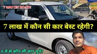 7 lakh under best car 2023✅ दिमाग से पैसे लगाना! कौन सी है  Best cars under 7 lakhs in India 2023