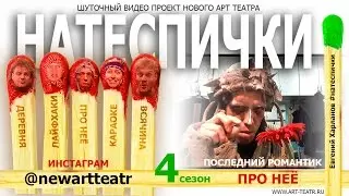 Нате СПИЧки! Про нее. Последний романтик.