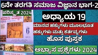 6ನೇ ತರಗತಿ ಸಮಾಜ ವಿಜ್ಞಾನ ಅಧ್ಯಾಯ 19 ಮಾನವ ಹಕ್ಕುಗಳು ಮತ್ತು ಮೂಲಭೂತ ಹಕ್ಕುಗಳು ಮತ್ತು ಕರ್ತವ್ಯಗಳು ಹೊಸ ಪುಸ್ತಕ2024