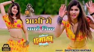 भाभी में बबरो जिंद | Bhabhi Me Babro Jind | Desi Dance | Bhupendra Khatana | New Gurjar Rasiya 2025