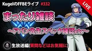【FFBE】”まったり雑談配信” (KugelのFFBEライブ ♯332)【Final Fantasy BRAVE EXVIUS】