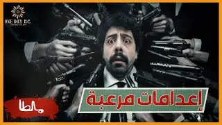 مالطا، إعدامات مرعبة +18