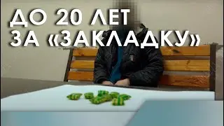 До 20 лет за «Закладку»
