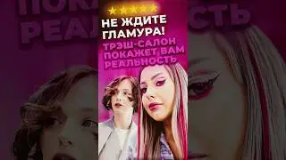 No filters! 🚫 Trash salon shows itself as it is 