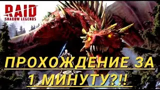 20 Дракон быстрое прохождение | Raid shadow legends