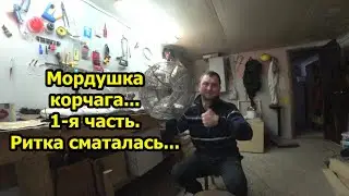 Мордушка. Ритка сматалась. Корчага, морда, малявочница. Плету. Часть первая.