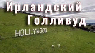 Друидский круг и Голливуд