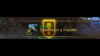 [WOW] МАУНТЫ В УТРОБЕ | гайд | Wow SL 9.1.5