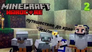 Путешествие до края земли хардкор майнкрафт 😱 Выживаю в Майнкрафт ХАРДКОР 😲