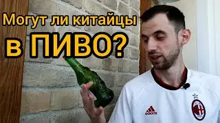 Пробую Китайское пиво Lucky Buddha! Китайцы делают вещи?