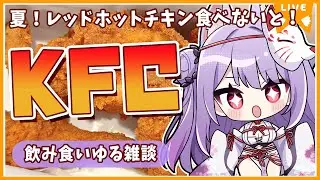 【雑談枠】休日昼飲み！夏だ！KFCだ！レッドホットチキンだーーー！！！！！【Vtuber/紙代なつめ】