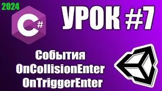Основы Unity: События OnCollisionEnter и OnTriggerEnter (урок 7)