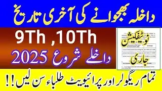Matric admission schedule 2025 |10th Admission 2025 notification issued |9th admission schedule 2025