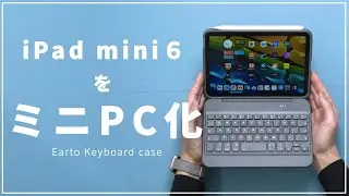 iPad mini 6をミニPC化するキーボード！5000円で純正超え？ついに見つけたmini6用キーボードケースをレビュー！