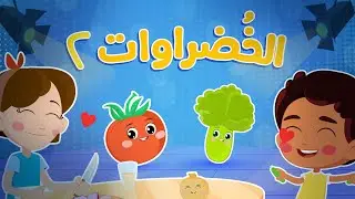 الخضروات 2  | Luna TV قناة لونا