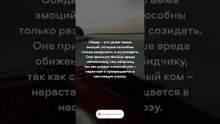 Обида #обида #духовность #энергодоктор #эзотерика #психология #психосоматика #работанадсобой