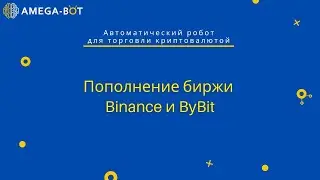 Пополнение биржи Binance и ByBit.