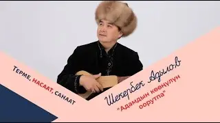 Шекербек Адылов 