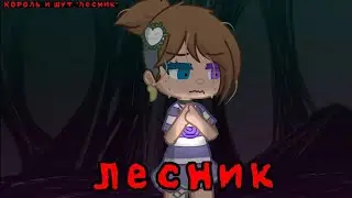 ЛЕСНИК/КЛИП/ГАЧА КЛУБ/ 1 АДМИН/милик-кун-^-
