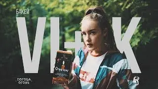 Бакей – vi+ik