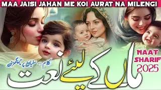 Maa Jaisi Jahan Me Koi Aurat Na Milengi 🧕 | New Naat Sharif | #najam #naat #newnaatsharif