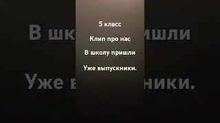 клип про школу 🏫