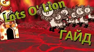 Battle Cats Гайд на Cow Maniac