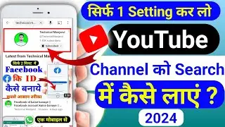 Youtube channel ko search me kaise laye | Channel ko search me kaise laye 2024
