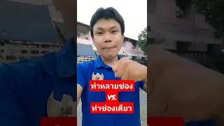 ทำหลายช่อง หลายเนื้อหา vs. ทำช่องเดียว เนื้อหาเดียว