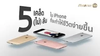 5 เคล็ด (ไม่) ลับใน iPhone ที่จะทำให้ชีวิตง่ายขึ้น