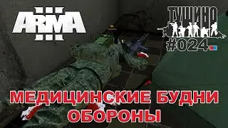 Arma 3 - ТУШИНО СГ: 024 - Медицинские будни обороны