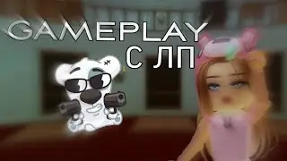 GAMEPLAY С ЛП В ММ2!! /РОБЛОКС ММ2//