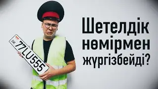Армениялық, қырғызстандық көліктер Қазақстанда заңсыз жүр