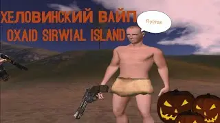 ХЕЛОВИНСКИЙ ВАЙП С НУЛЯ/ Выживание Oxide survive island