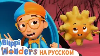 Чихание | ЧУДЕСА БЛИППИ | Обучающие мультики для детей
