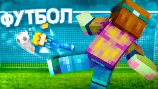 Игра за Золотой Кубок в Майнкрафт! Футбол Minecraft