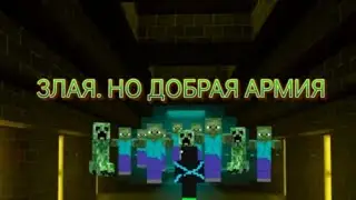 МАЙНКРАФТ. ЗЛАЯ. НО ДОБРАЯ АРМИЯ.