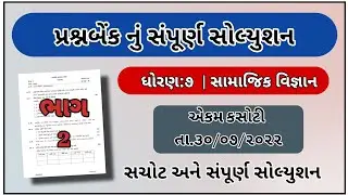 Std 7 ekam kasoti samajik vigyan paper solution july 2022 | dhoran 7 Samajik vigyan ekam kasoti 2022